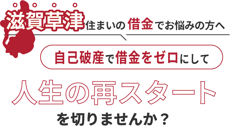 滋賀草津にお住まいの借金でお悩みの方へ。自己破産で借金をゼロにして人生の再スタート を切りませんか？