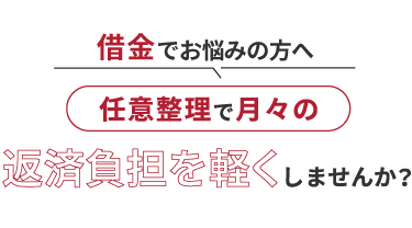 借金でお悩みの方へ任意整理で月々の返済負担を軽くしませんか？