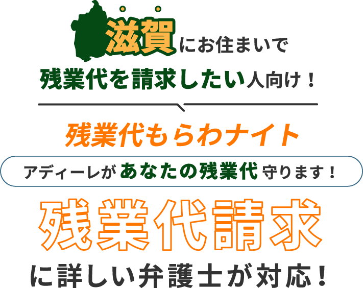 滋賀草津にお住まいで残業代を請求したい人向け!残業代をもらわナイト!アディーレがあなたの残業代を守ります!残業代に詳しい弁護士が対応!