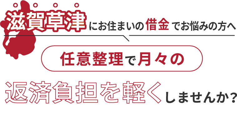 借金でお悩みの方へ任意整理で月々の返済負担を軽くしませんか？
